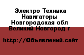 Электро-Техника Навигаторы. Новгородская обл.,Великий Новгород г.